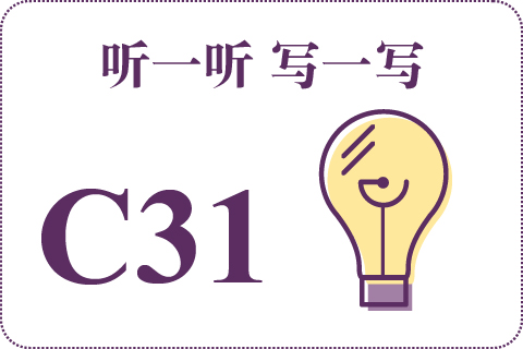 听一听 写一写C31