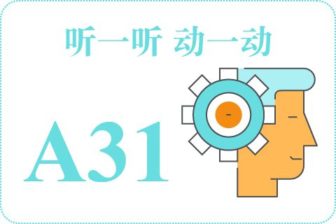 听一听 动一动A31