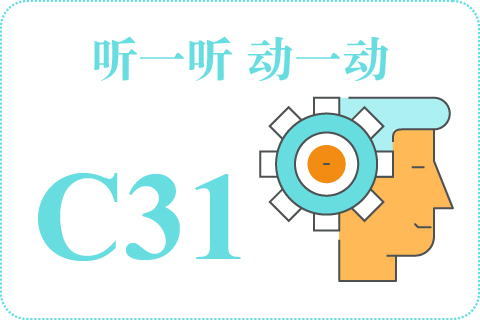 听一听 动一动C31