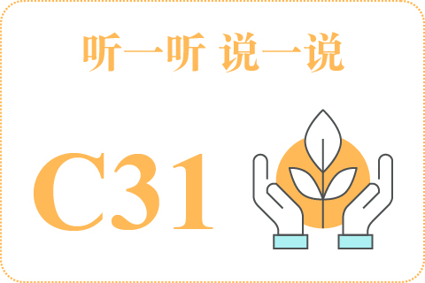 听一听 说一说C31