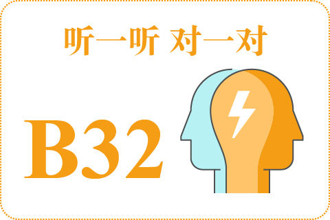 听一听 对一对B32