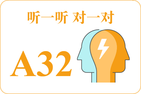 听一听 对一对A32