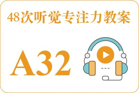 48次听觉教案A32
