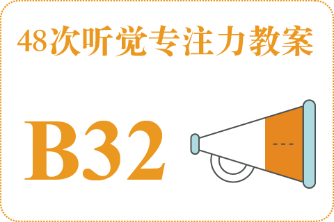 48次听觉教案B32