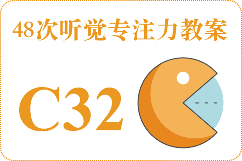 48次听觉教案C32