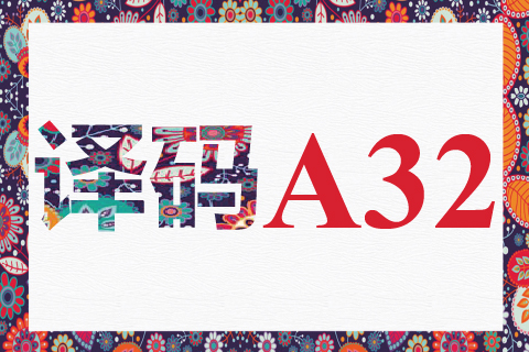 译码 A32