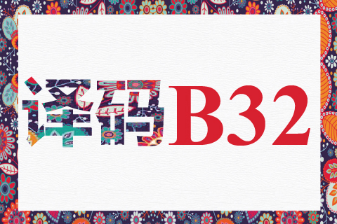 译码 B32