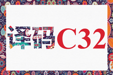 译码 C32
