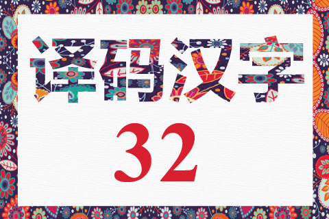 译码汉字 32