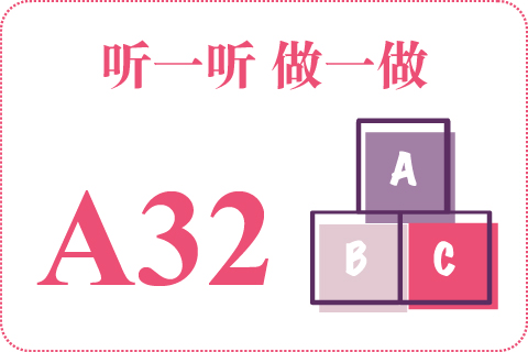 听一听 做一做A32