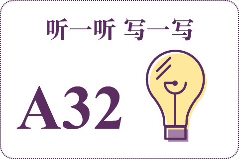 听一听 写一写A32