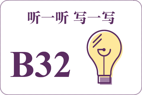 听一听 写一写B32