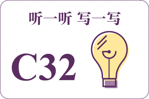 听一听 写一写C32