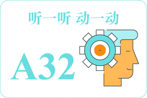 听一听 动一动A32