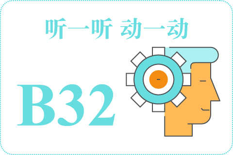 听一听 动一动B32