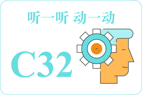 听一听 动一动C32