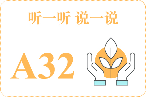 听一听 说一说A32