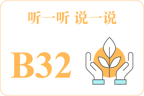 听一听 说一说B32