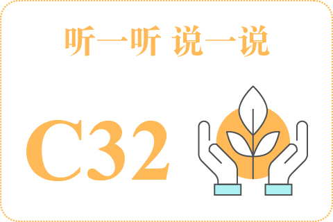 听一听 说一说C32