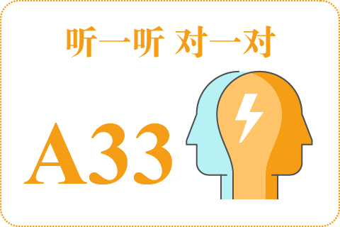 听一听 对一对A33