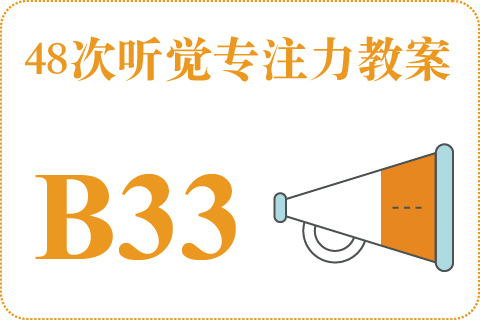 48次听觉教案B33