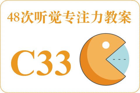 48次听觉教案C33