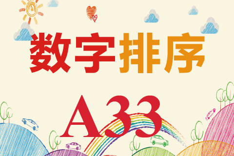 数字排序 A33