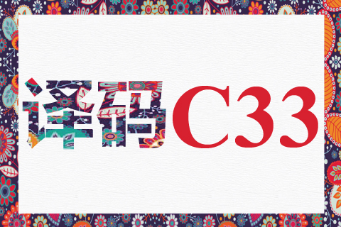 译码 C33