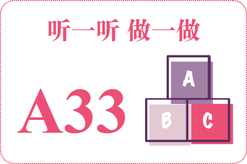 听一听 做一做A33