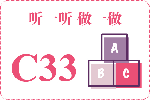 听一听 做一做C33