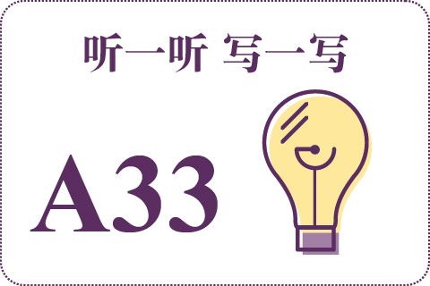 听一听 写一写A33