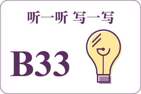 听一听 写一写B33