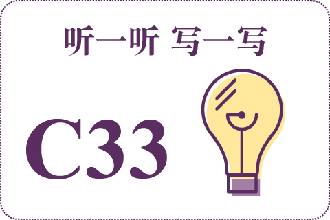 听一听 写一写C33