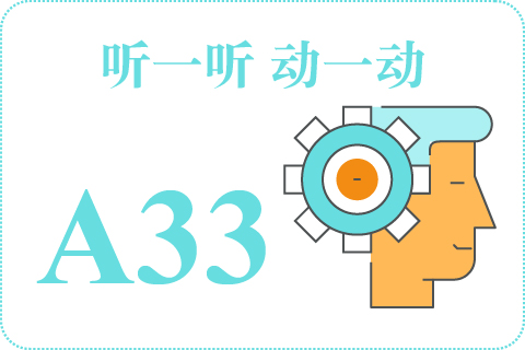 听一听 动一动A33