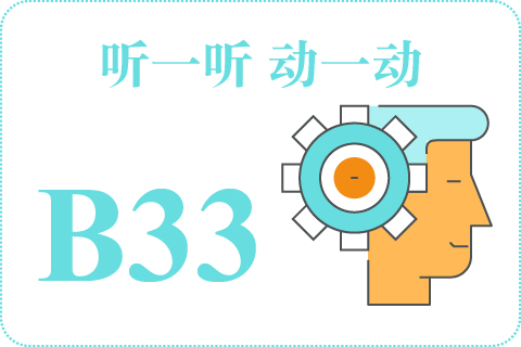 听一听 动一动B33