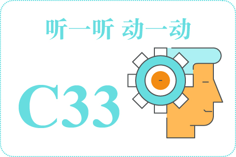 听一听 动一动C33