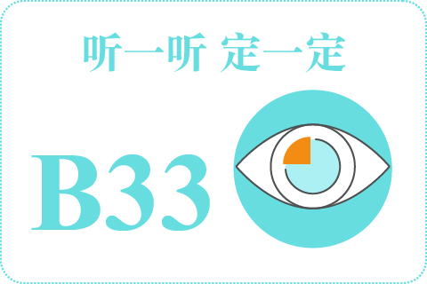 听一听 定一定B33