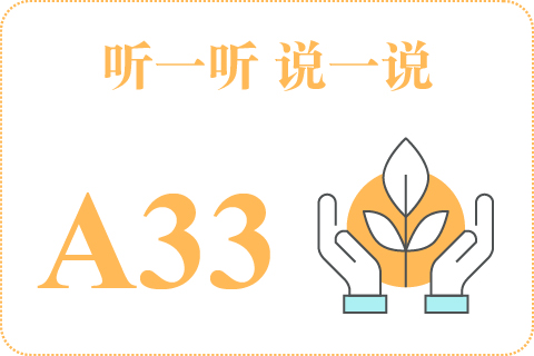听一听 说一说A33