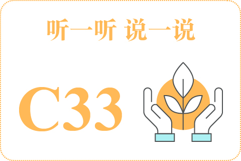 听一听 说一说C33