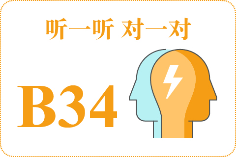 听一听 对一对B34