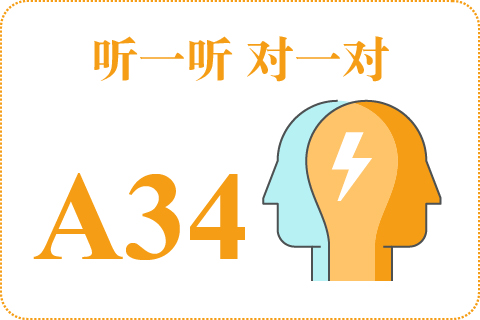 听一听 对一对A34