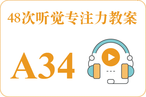 48次听觉教案A34