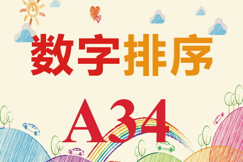 数字排序 A34