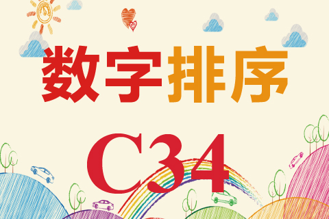 数字排序 C34