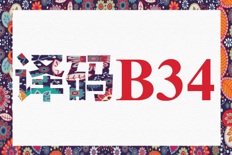 译码 B34