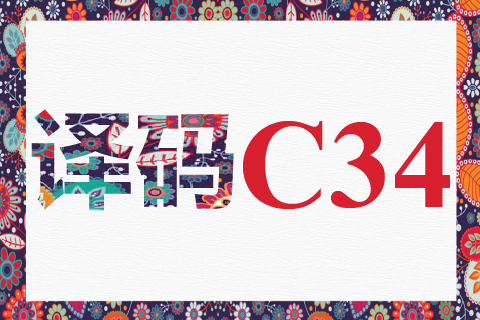 译码 C34