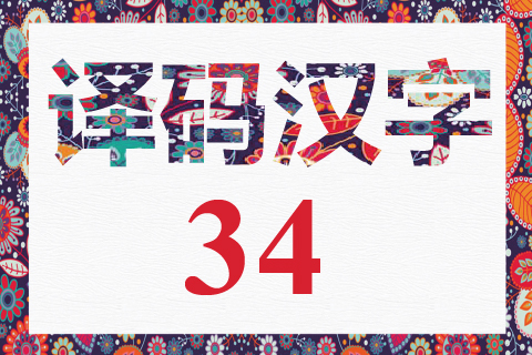 译码汉字 34