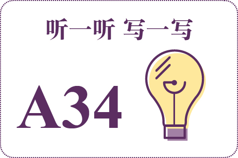 听一听 写一写A34