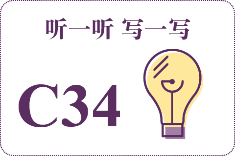 听一听 写一写C34