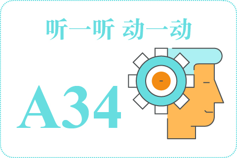 听一听 动一动A34